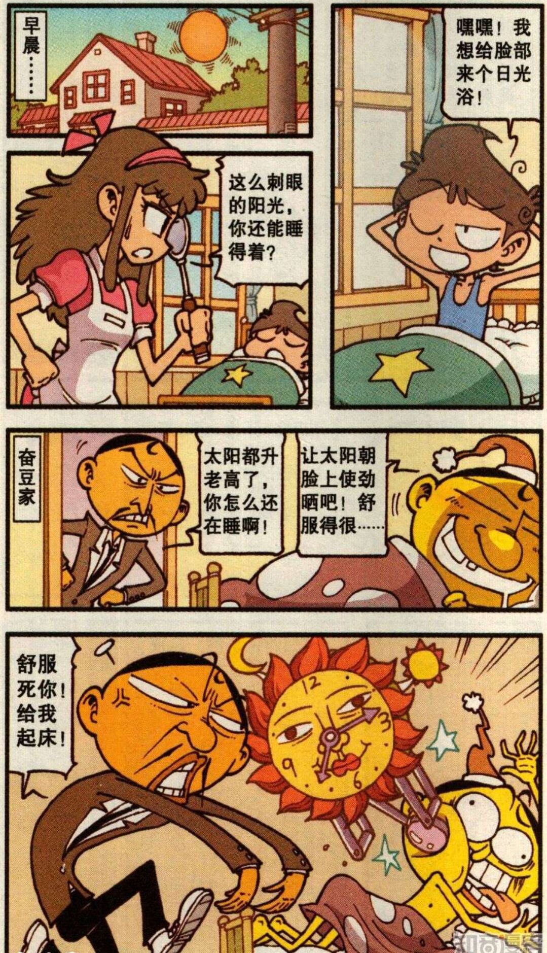 奋豆爸和星太奇,奋豆星太奇