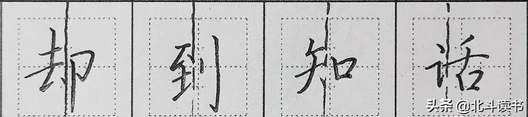 注意书法怎么写,书法口诀和写法