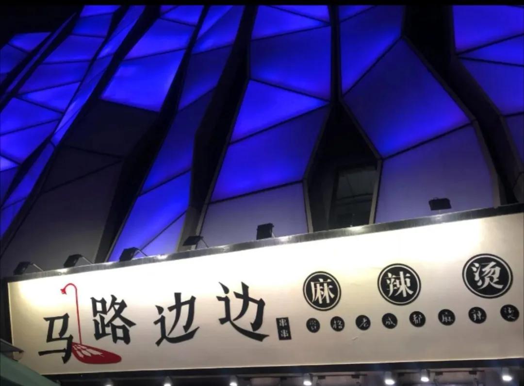 “当当......”快上车，成都的夜生活开始了