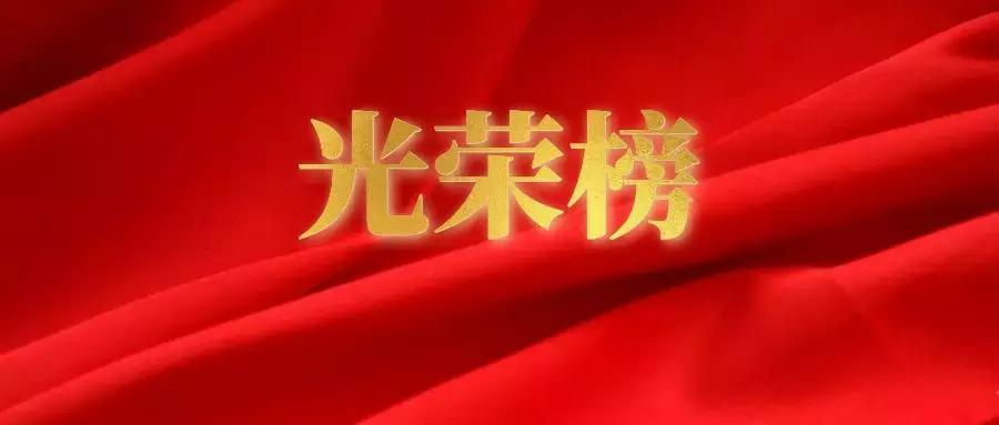 祝贺学校老师获奖,祝贺学校荣获先进单位