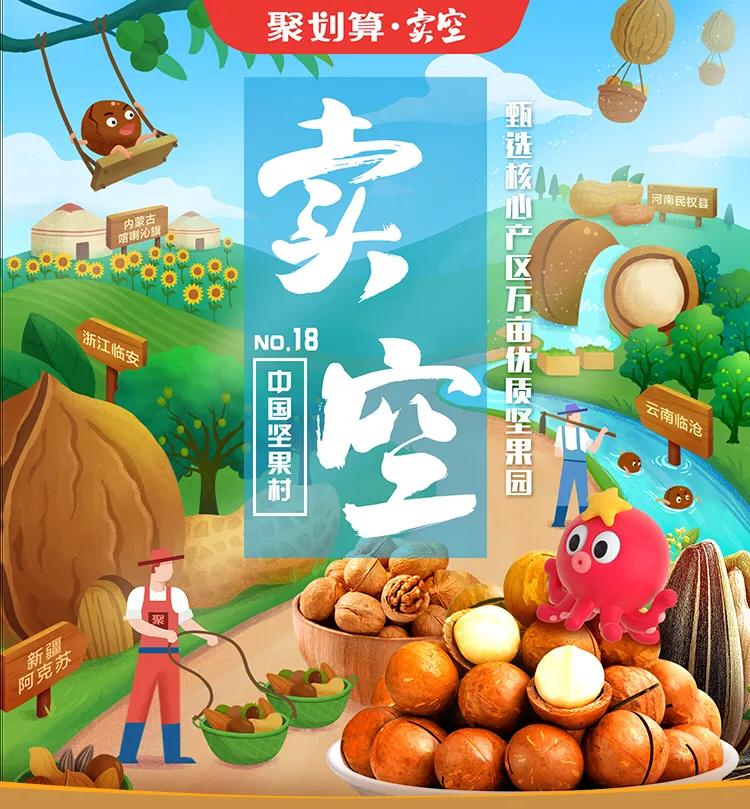 藤椒瓜子、芥末核桃……烟台人你试过么？聚划算要花式卖空中国坚