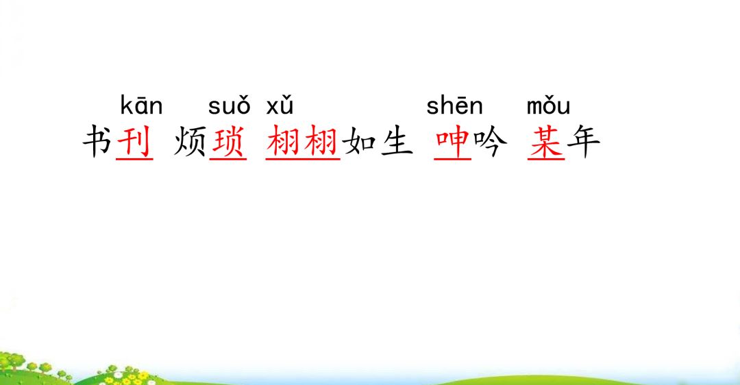 五年级上册语文26课忆读书动画版,五年级上册语文26课忆读书全解