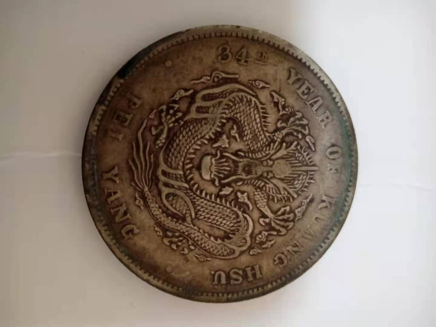 北洋造光绪元宝34年龙洋价格,北洋造光绪元宝