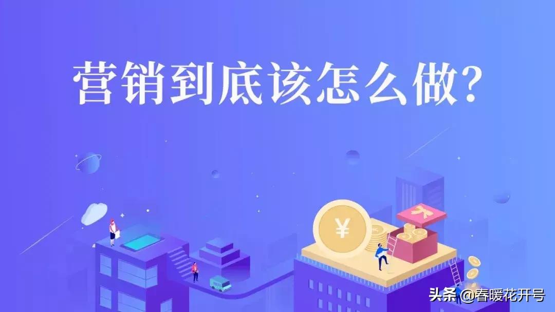 陈春花营销核心要做的三件事,陈春花营销