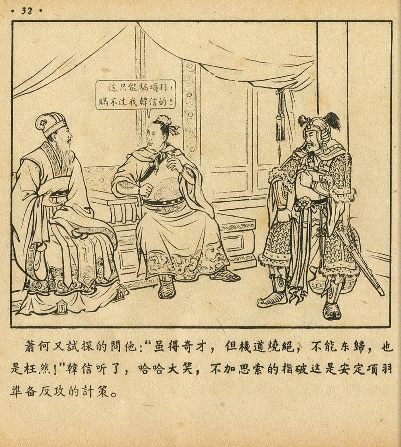 连环画萧何月下追韩信,连环画西汉演义萧何月下追韩信