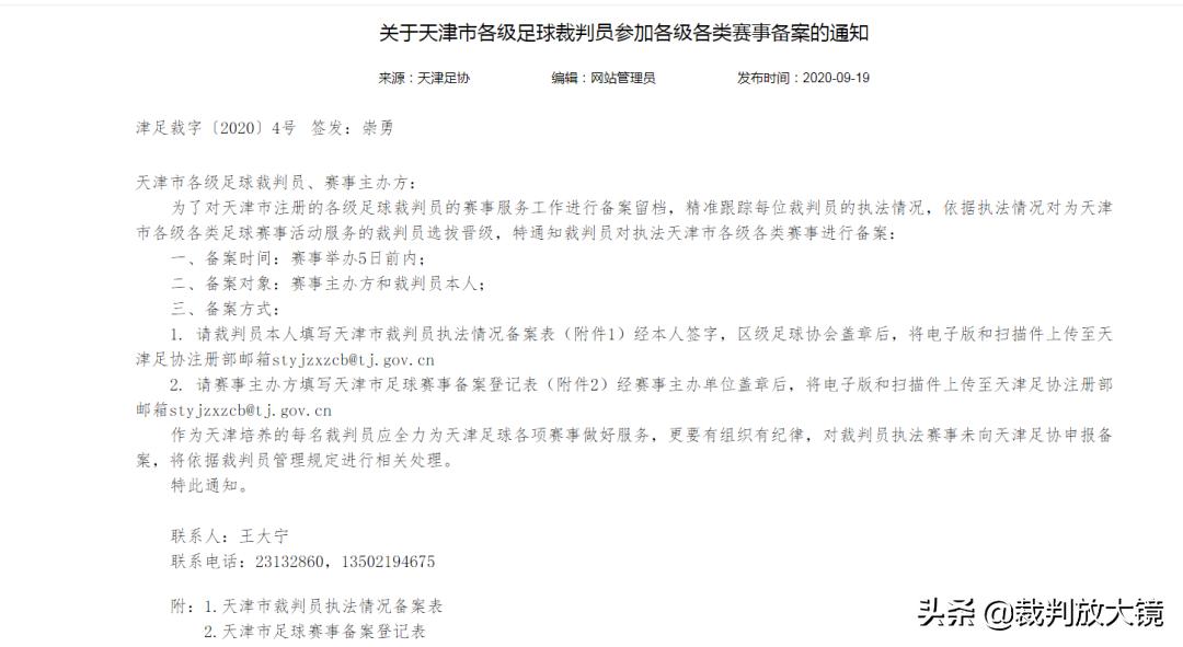 足协裁判处罚,天津足协教练员监察