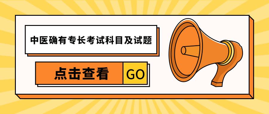 红旗医考带你了解中医确有专长考试科目及模拟试题练习