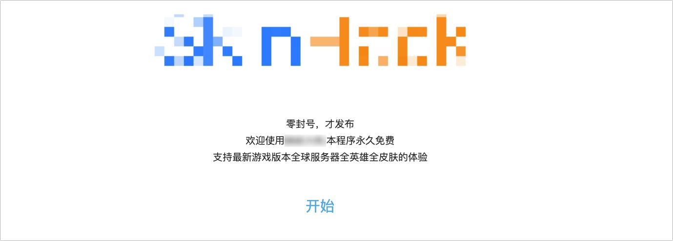 lol换肤一直被封号,lol换肤软件封号概率大吗