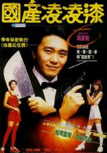 周星驰电影原片合集,周星驰电影合集大全免费