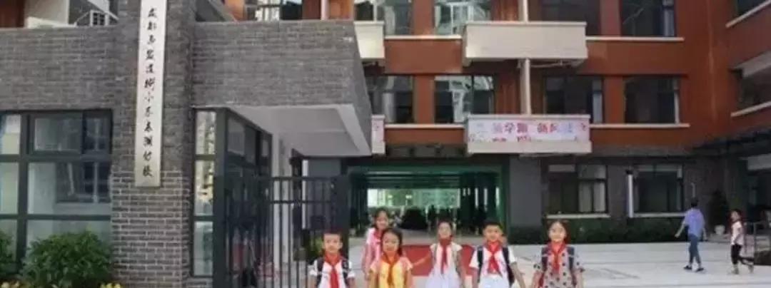 成都五朵金花之盐道街小学,成都棠外小学和盐道街小学