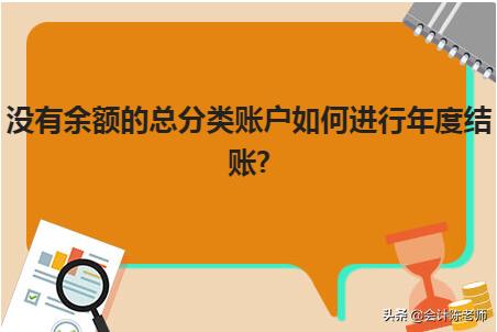 总分类账年末余额平了如何结账,总分类账户和明细账单