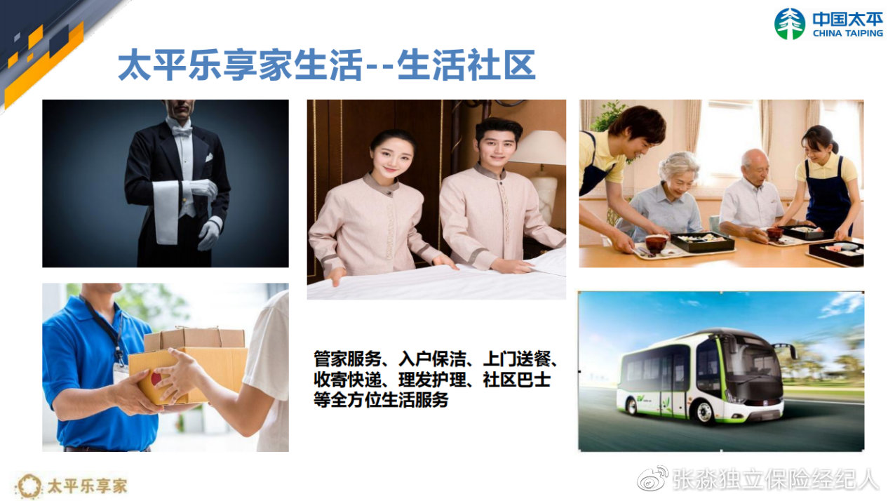 张淼保险工作室：解析中国太平养老社区乐享家，央企养老值得拥有