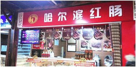 哈尔滨一手店红肠,哈尔滨红肠哪家强