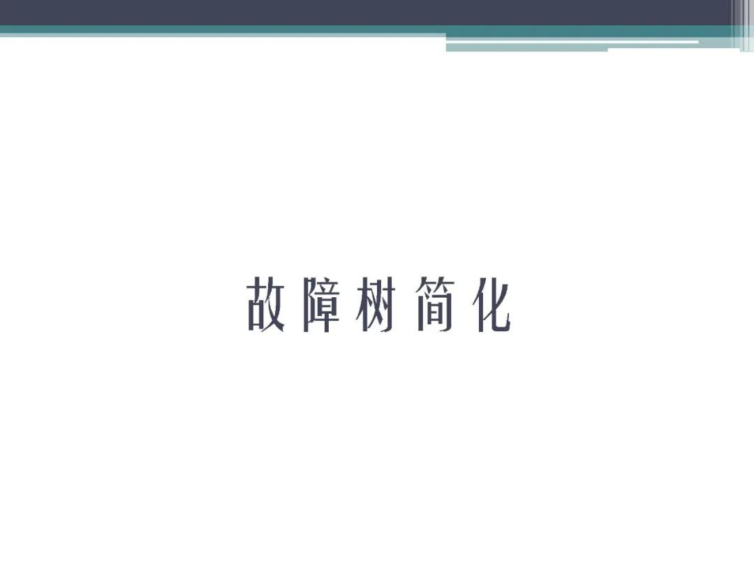 fta故障树分析,标杆分析法的内容是什么