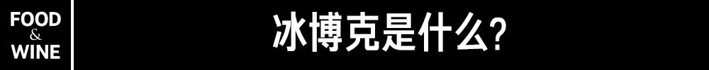 和咖啡强绑定的冰博克，能走多远？