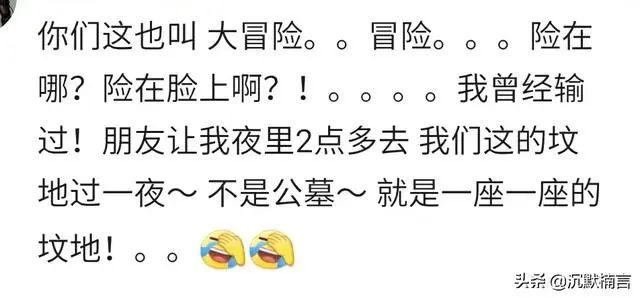 说说你们玩过最狠的真心话大冒险,你玩过最刺激的真心话大冒险