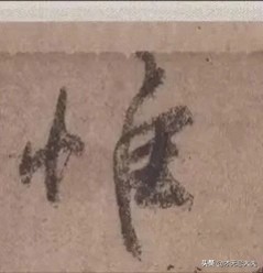 颜真卿祭侄文稿三个篆籀笔法,颜真卿的祭侄文稿中主要用的笔法