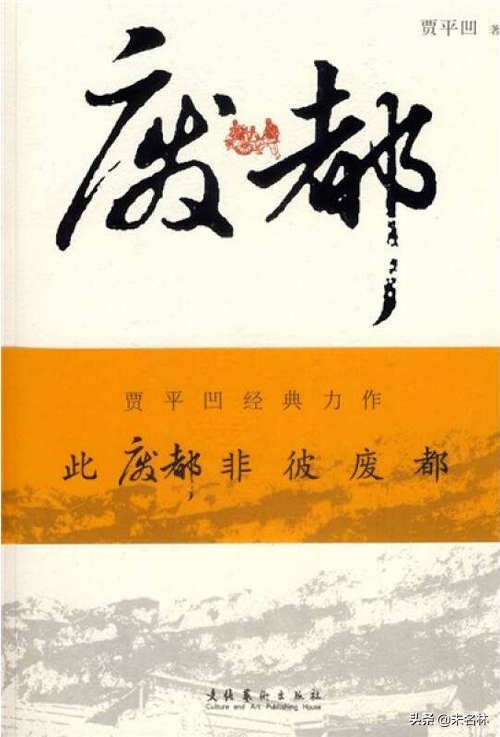 贾平凹废都创作风格,贾平凹废都的意义