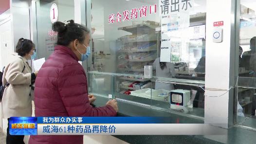 我为群众办实事，威海61种药品再降价