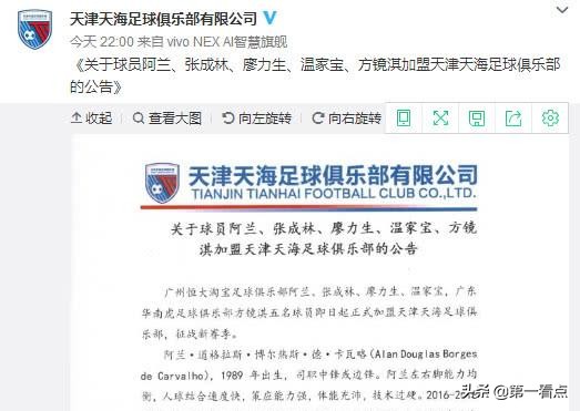 天海恒大最新引援消息,天海申请退出中超原因