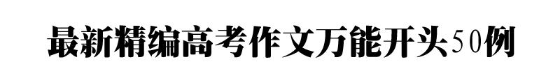 小学生作文万能开头结尾摘抄整理,20个简短的万能开头和结尾摘抄