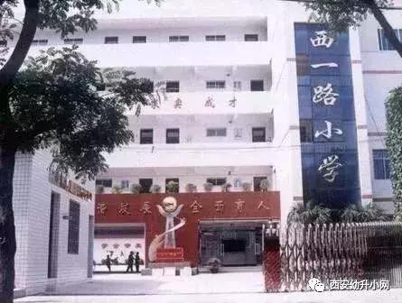 西安这59所热门小学家长挤破头都想进，你家孩子上哪个？