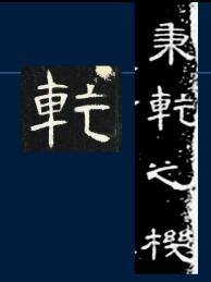 篆书一笔，八分三笔，真书八笔，总结隶书课程隶法和用笔