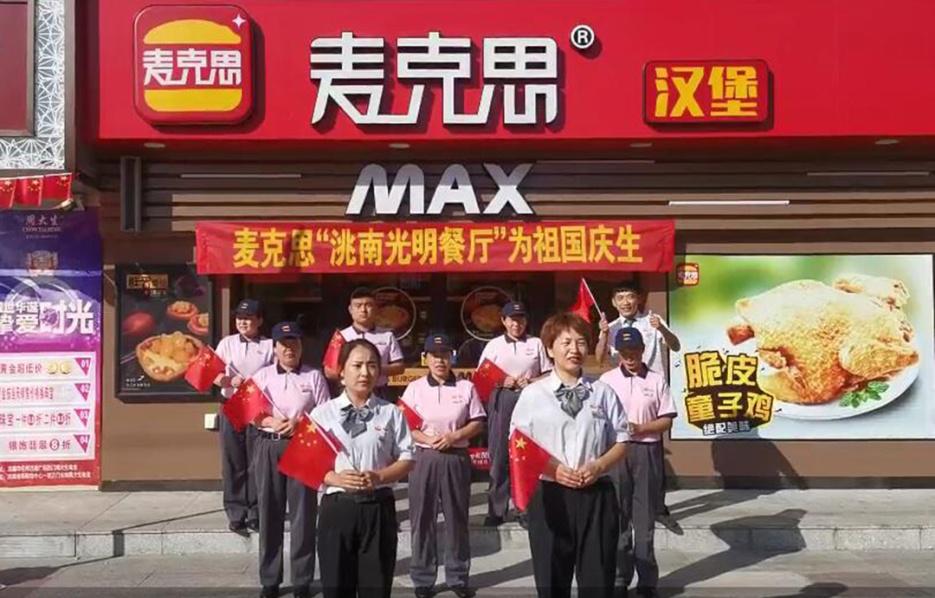 麦克思接力歌唱为祖国庆生！做中国汉堡就是自豪