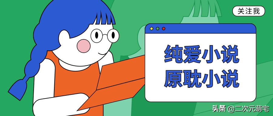 纯爱小说｜他什么人设翻车了？正牌受呢，他为什么还没有来？