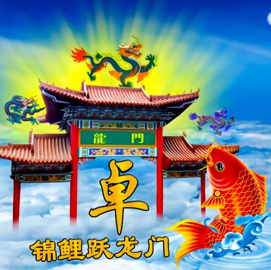 小呆呆：锦鲤跃龙门