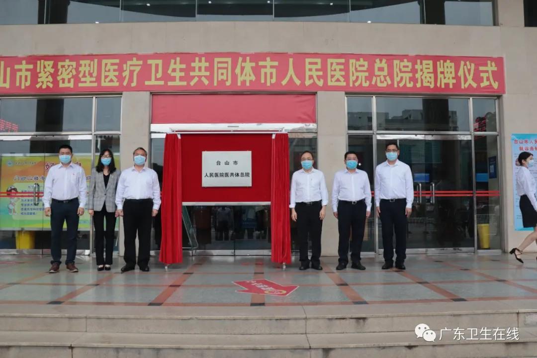 做强“龙头”、做实基层,台山县域医共体建设迎来新飞跃