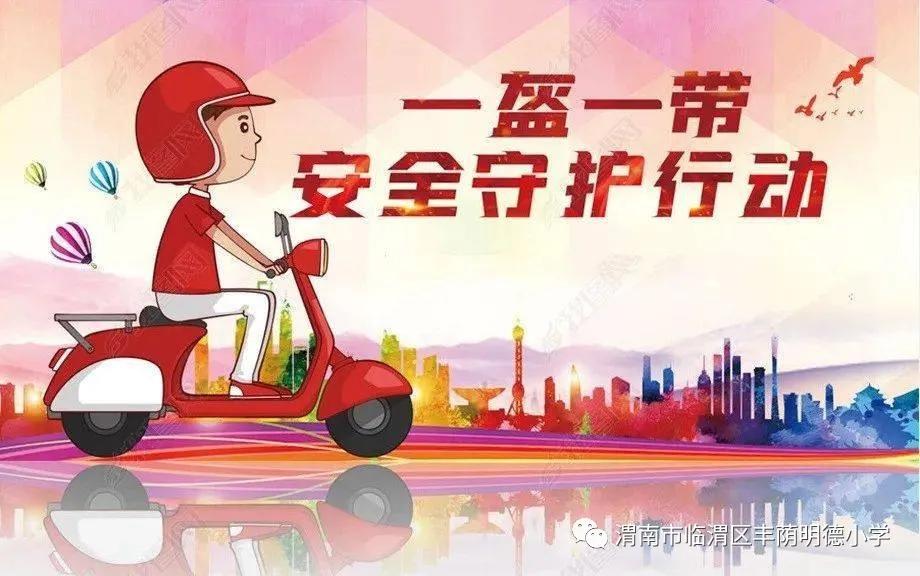 丰荫•安全︱丰荫明德小学“一盔一带安全常在”交通安全倡议书