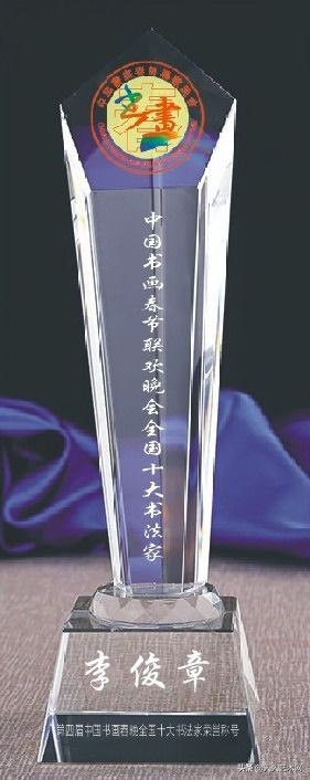 书法家王燕军荣获第四届中国书画春节联欢晚会全国十大书法家荣誉