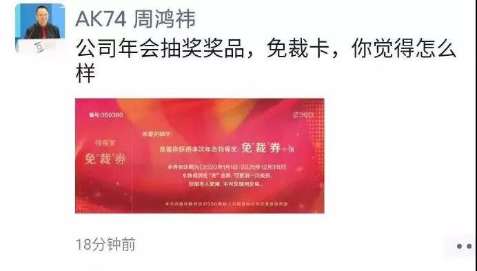 360年会抽奖发“免裁券”是哗众取宠？律师：还真的有法律效力