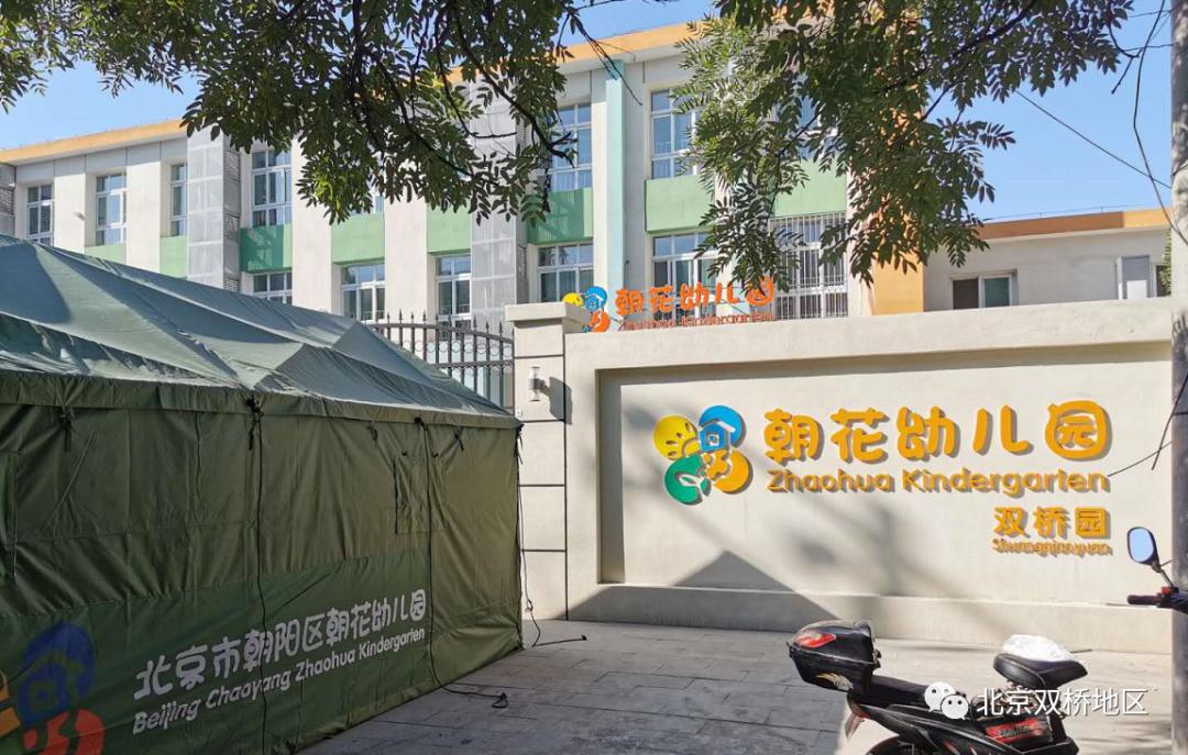 朝花双桥幼儿园,北京双桥朝花幼儿园