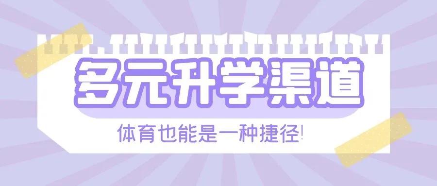 学体育对孩子升学有什么帮助,体育升学优势