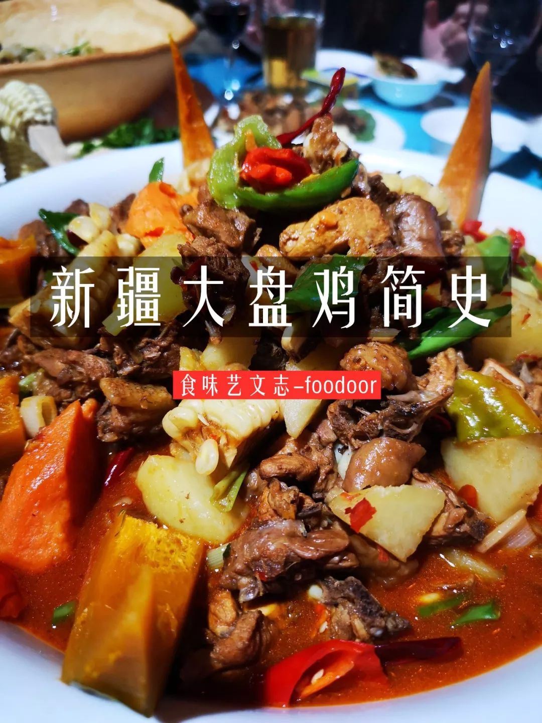 清真大盘鸡为什么贵,新疆大盘鸡到底好不好