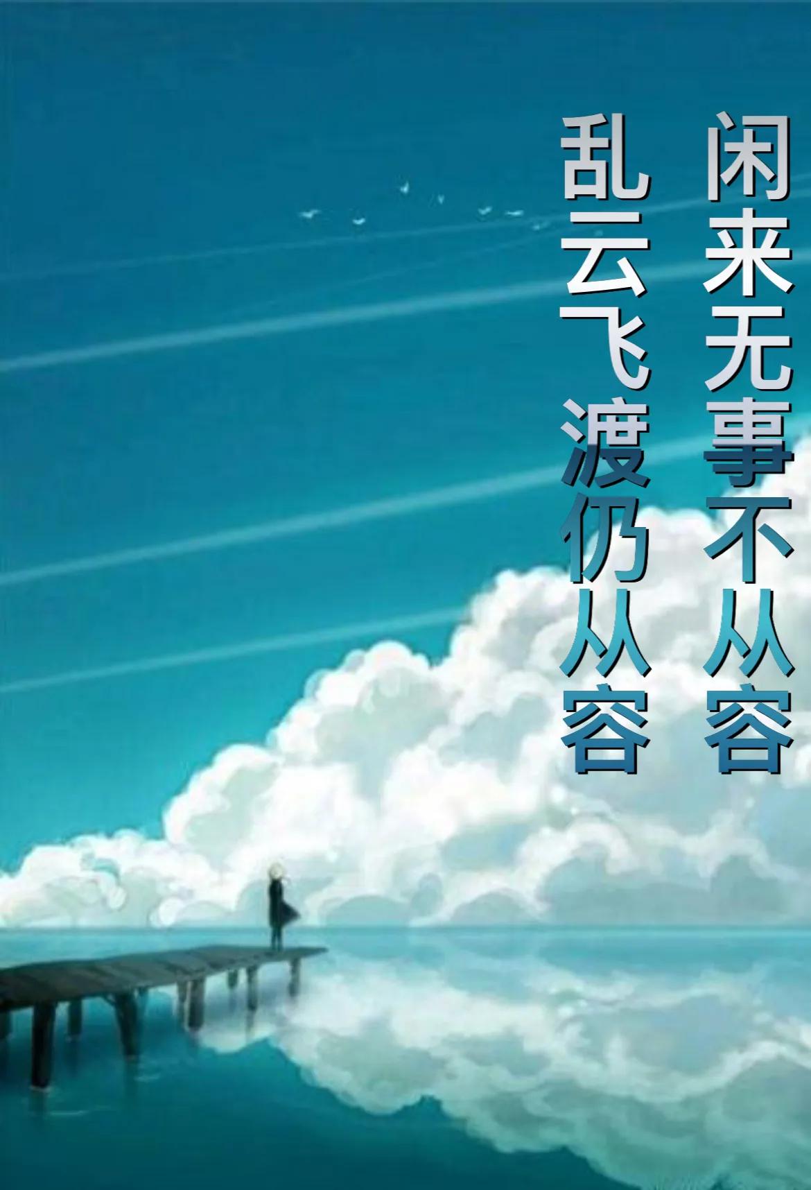 把酒祝东风且共从容,把酒祝东风且共从容完整版