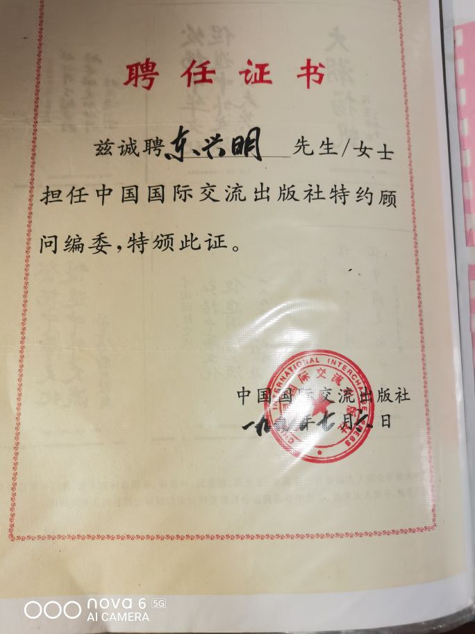 中州东一针——东兴明