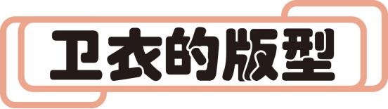 今年流行的新款卫衣怎么穿,复古西装里穿什么卫衣