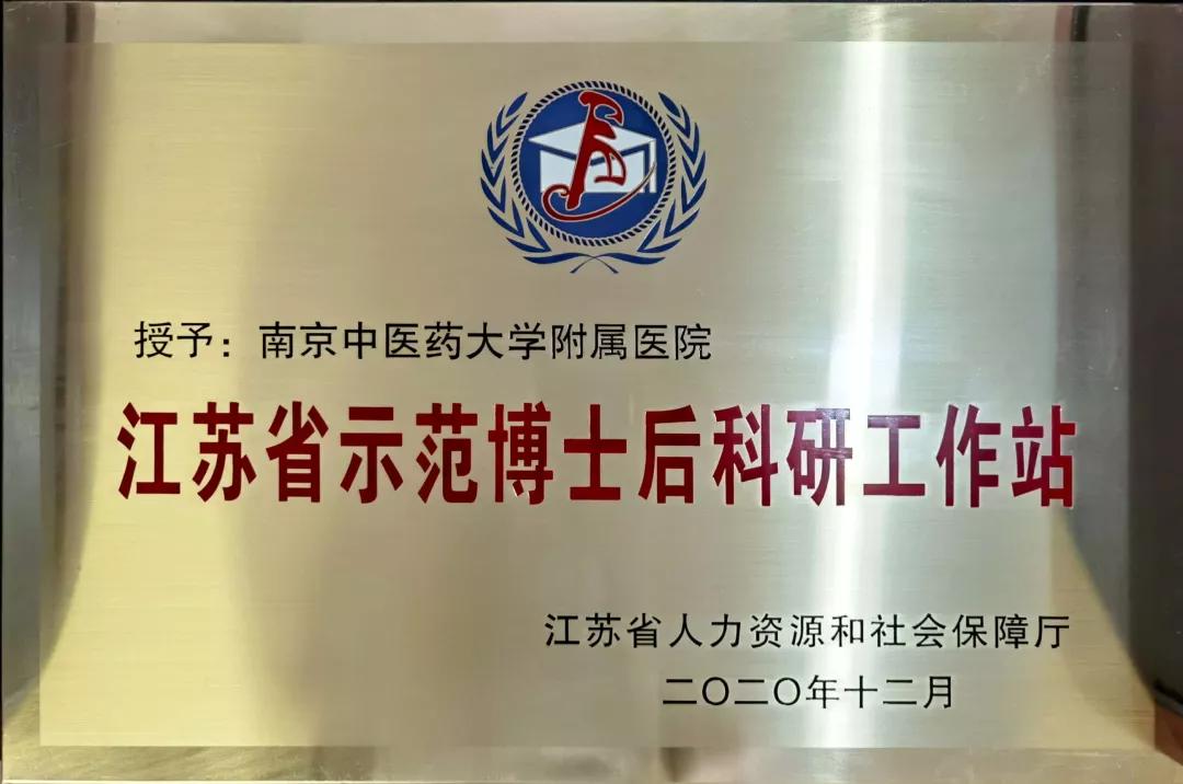 南京中医药大学附属医院博士后工作站2021年度博士后招聘公告