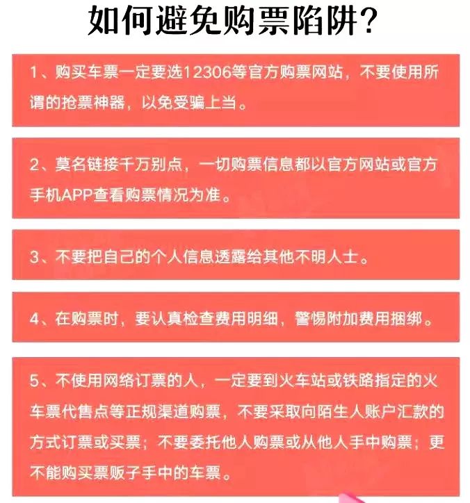 春运火车票购票陷阱,提醒春运购票谨防六种骗局