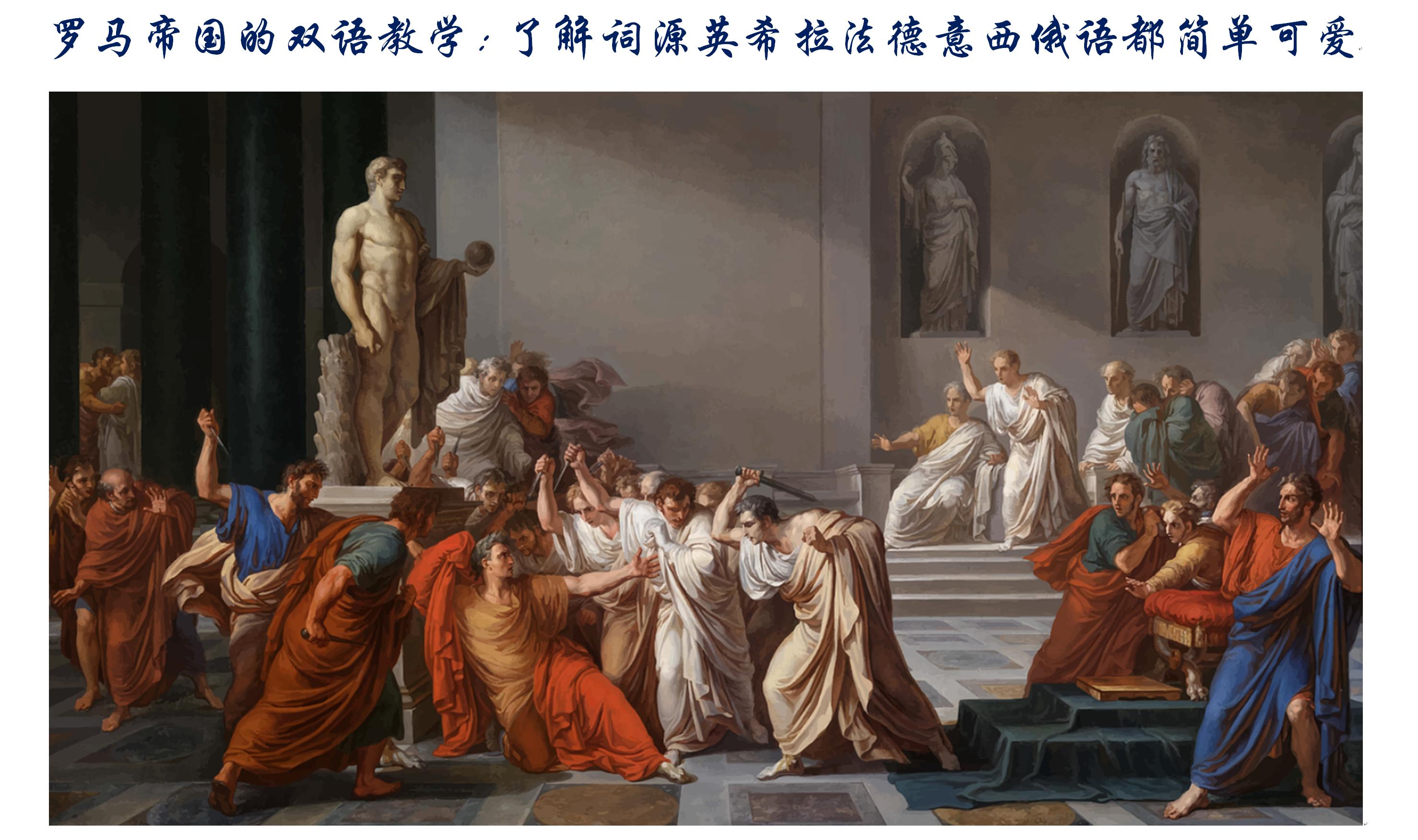 罗马帝国的双语教育,罗马帝国的双语教学视频