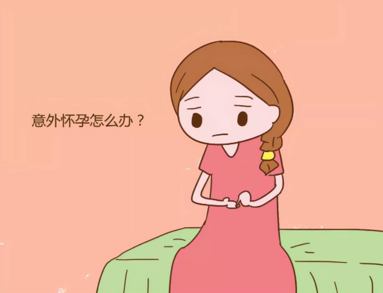 放着环意外怀孕怎么办,意外怀孕了怎么办最好