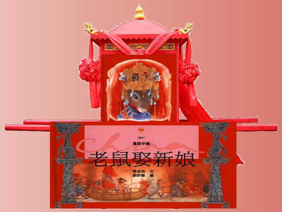 老鼠娶新娘绘本有趣简单图片,老鼠娶新娘绘本故事表演幼儿园