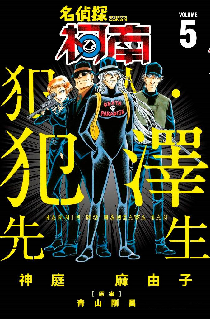 名侦探柯南警校番外书,名侦探柯南番外篇警校五人组