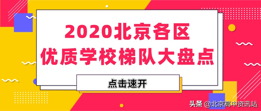 北京优质中小学排名,北京学校排名2023最新排名