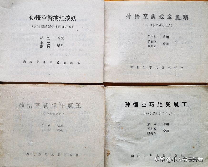 孙悟空连环画作品欣赏,湖北孙悟空除妖连环画