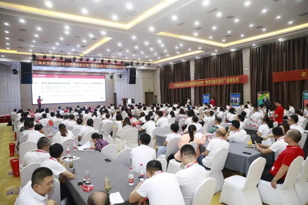 三陶教育暑秋招生运营服务培训暨教育均衡万里行启动活动圆满成功