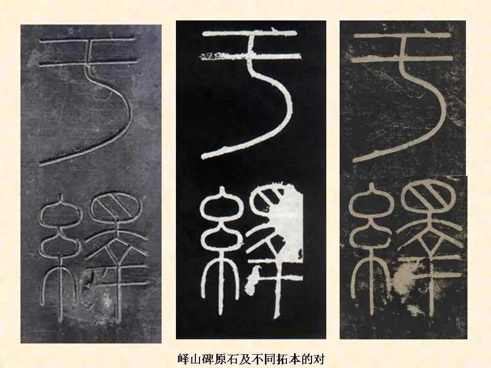 李斯的峄山碑全文赏析,中国书法史峄山碑特征